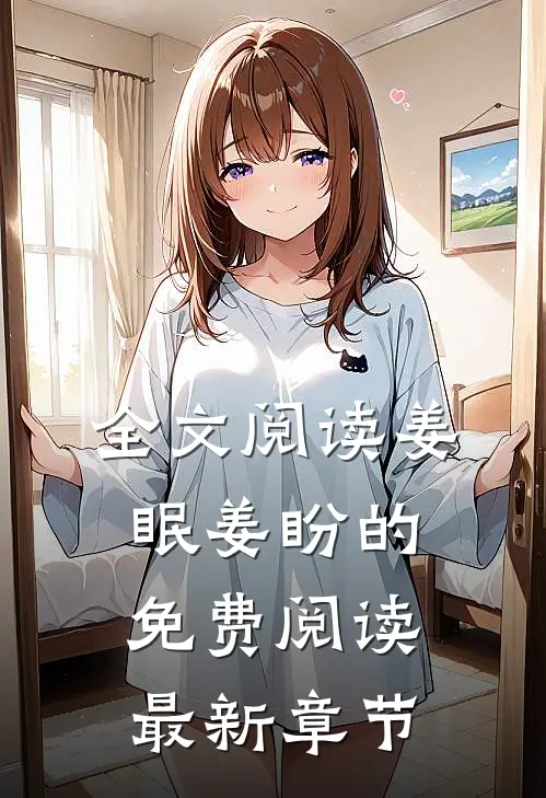 全文阅读姜眠姜盼的免费阅读最新章节