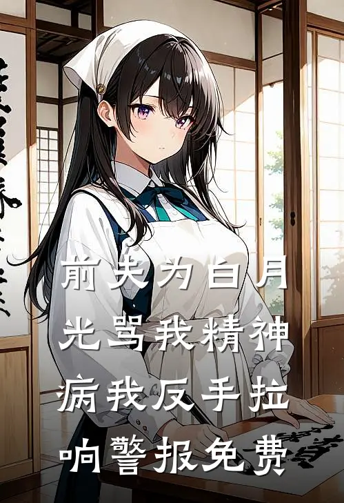 前夫为白月光骂我精神病我反手拉响警报免费