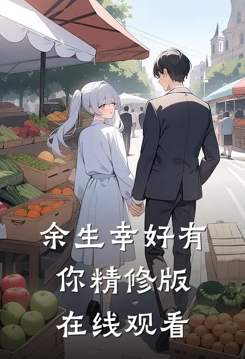 余生幸好有你精修版在线观看