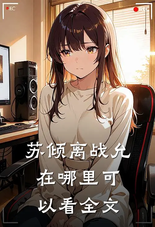 苏倾离战允在哪里可以看全文