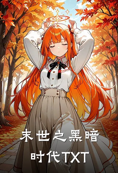 末世之黑暗时代TXT