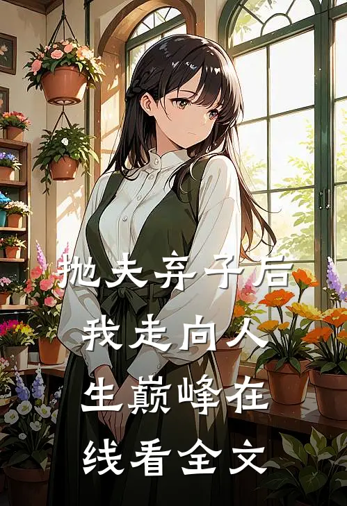 抛夫弃子后我走向人生巅峰在线看全文