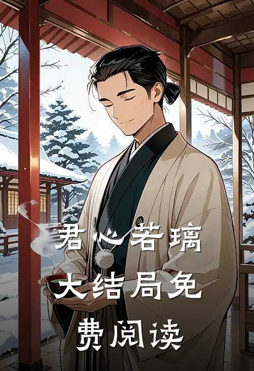 君心若璃大结局免费阅读
