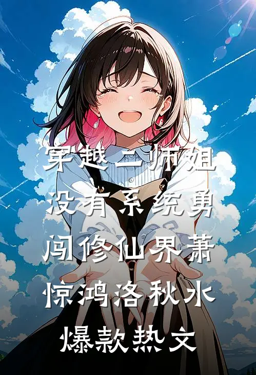 穿越二师姐，没有系统勇闯修仙界萧惊鸿洛秋水爆款热文