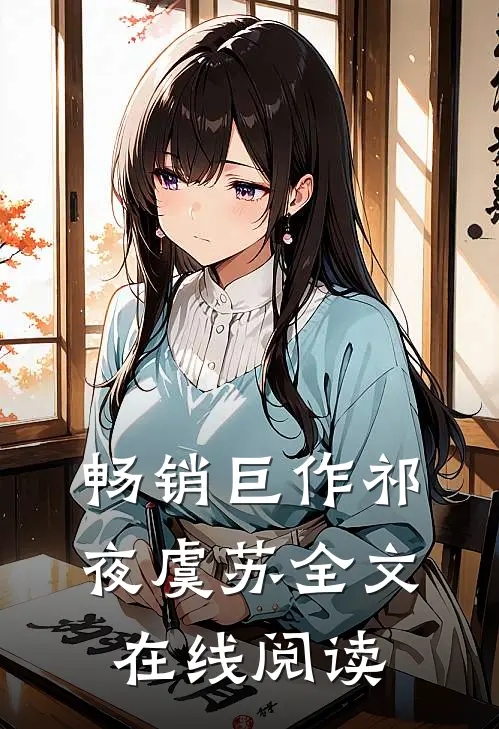 畅销巨作祁夜虞苏全文在线阅读