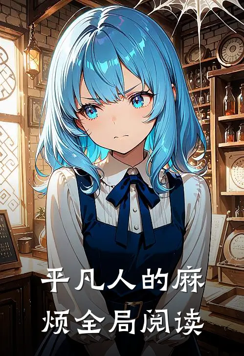 平凡人的麻烦全局阅读