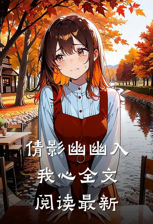 倩影幽幽入我心全文阅读最新