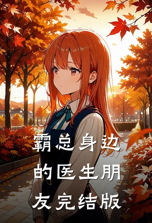 霸总身边的医生朋友完结版