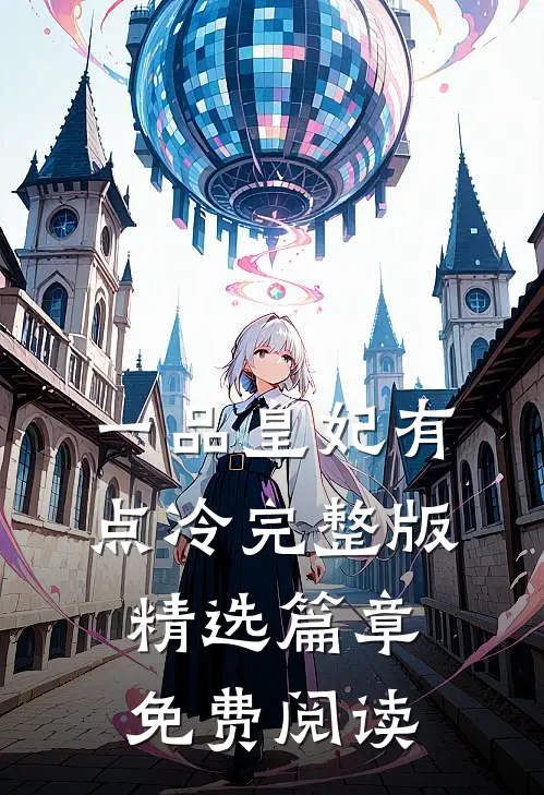 一品皇妃有点冷完整版精选篇章免费阅读