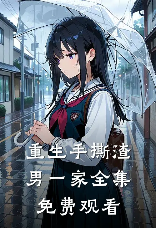 重生手撕渣男一家 全集免费观看
