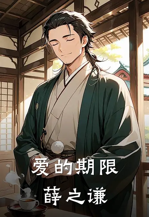 爱的期限薛之谦