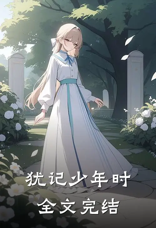 犹记少年时全文完结