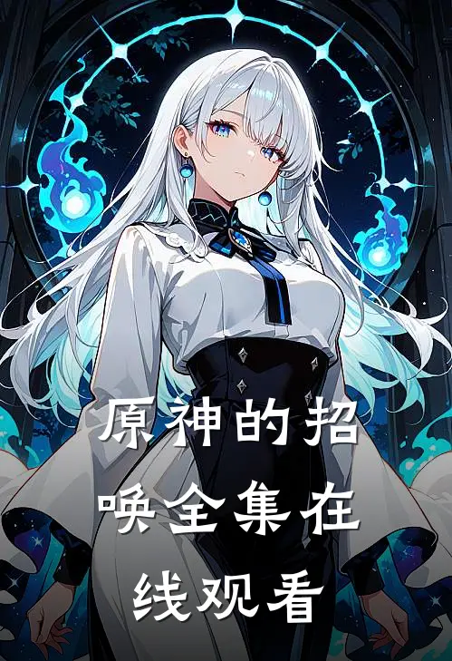 原神的招唤 全集在线观看