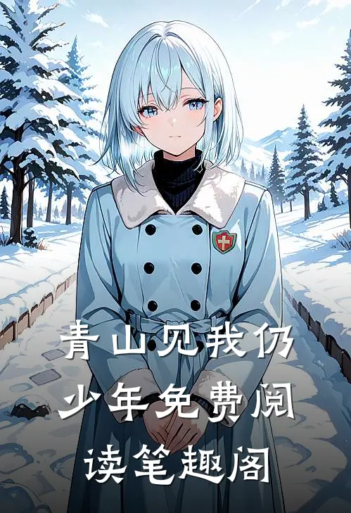 青山见我仍少年免费阅读笔趣阁