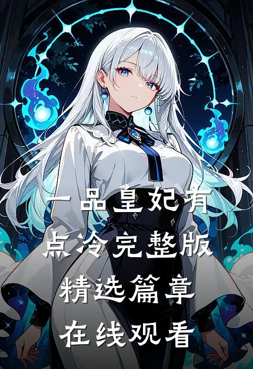 一品皇妃有点冷完整版精选篇章在线观看