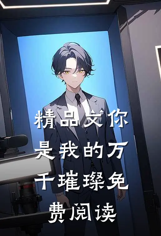 精品文你是我的万千璀璨免费阅读