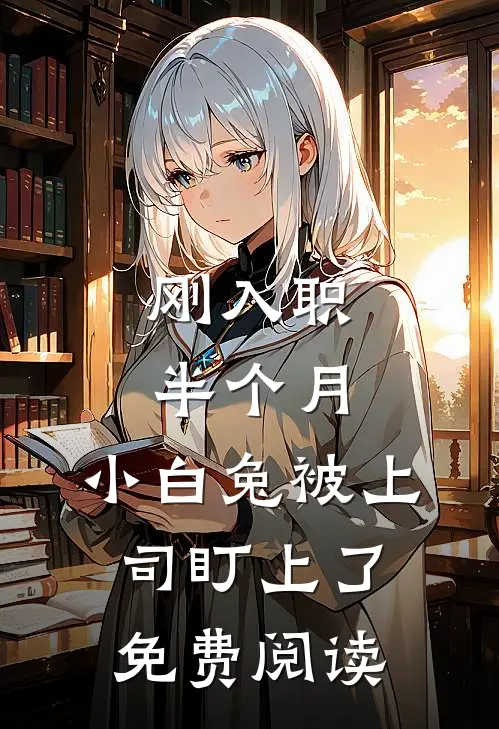 刚入职半个月，小白兔被上司盯上了免费阅读