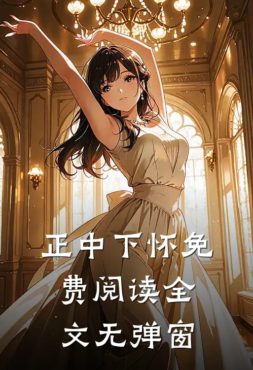正中下怀免费阅读全文无弹窗
