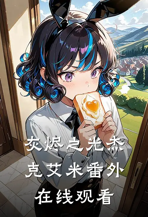 灰烬之光杰克艾米 番外在线观看