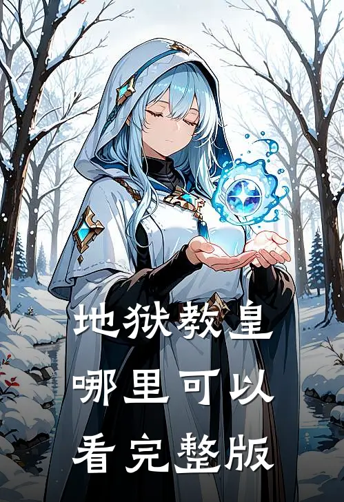 地狱教皇哪里可以看完整版