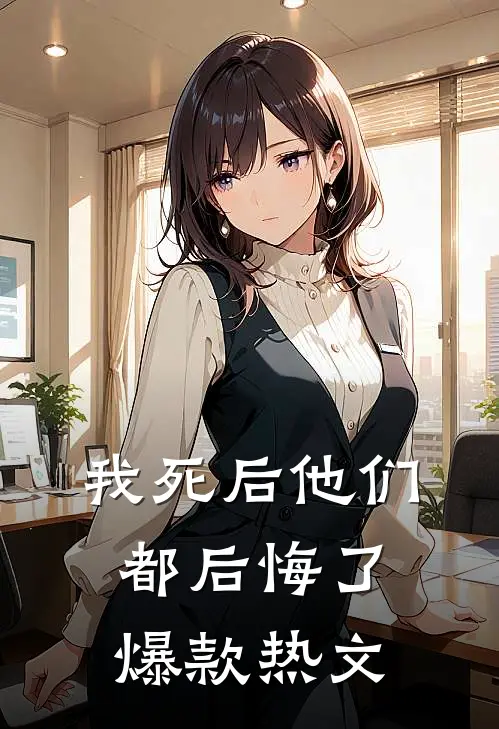 我死后他们都后悔了爆款热文