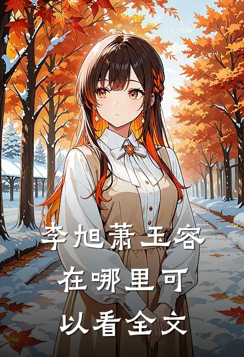 李旭萧玉容在哪里可以看全文
