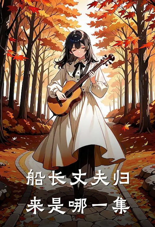 船长丈夫归来是哪一集