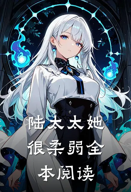 陆太太她很柔弱全本阅读