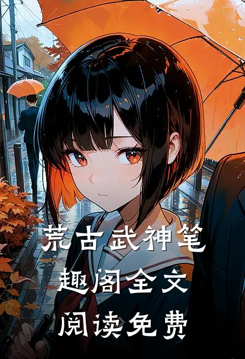 荒古武神笔趣阁全文阅读免费