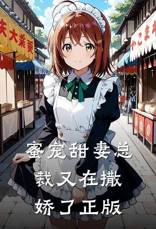 蜜宠甜妻总裁又在撒娇了正版