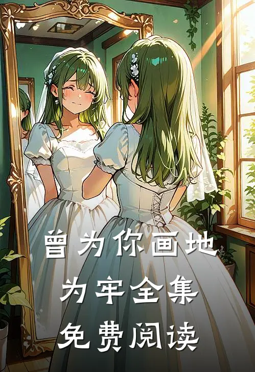 曾为你画地为牢全集免费阅读