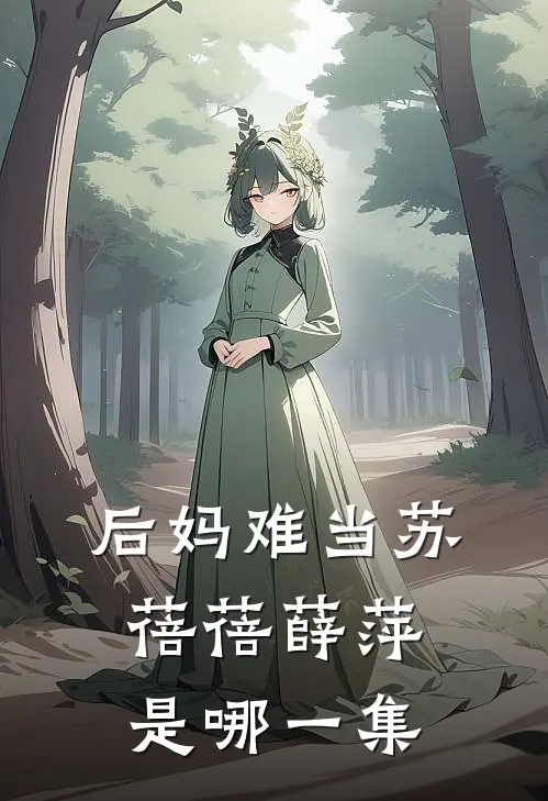 后妈难当苏蓓蓓薛萍是哪一集