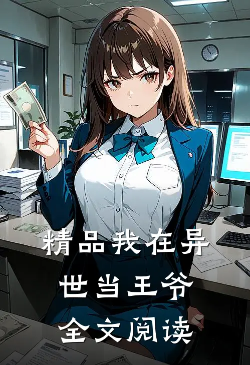 精品我在异世当王爷全文阅读
