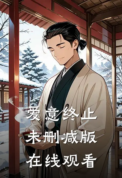 爱意终止未删减版在线观看