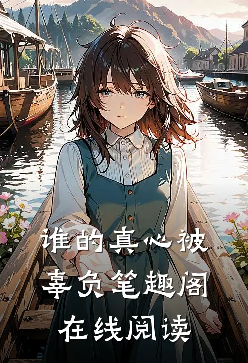 谁的真心被辜负笔趣阁在线阅读