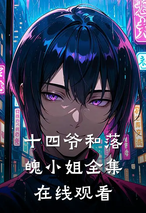 十四爷和落魄小姐 全集在线观看