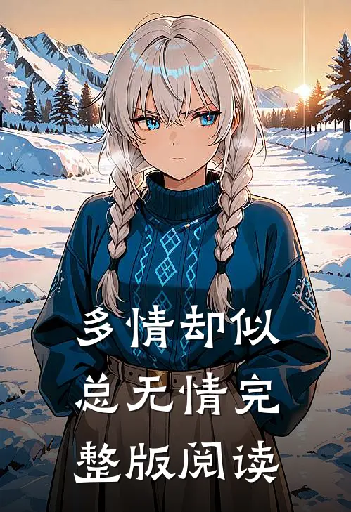 多情却似总无情完整版阅读