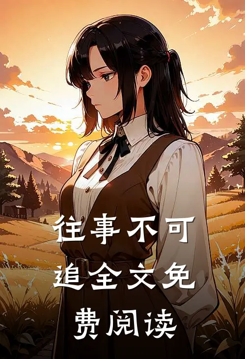 往事不可追全文免费阅读