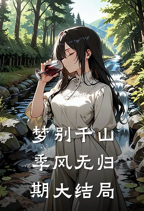 梦别千山，季风无归期大结局
