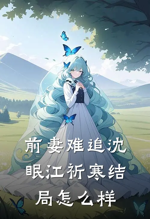 前妻难追沈眠江祈寒结局怎么样