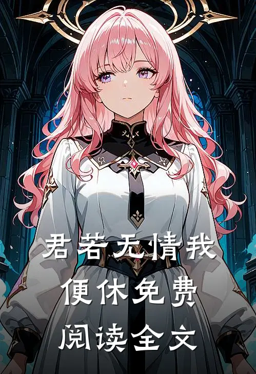 君若无情我便休免费阅读全文