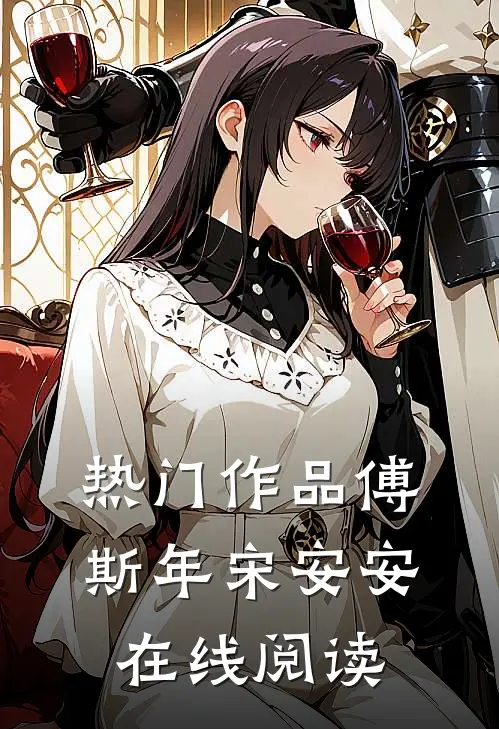 热门作品傅斯年宋安安在线阅读