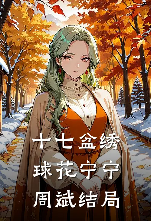 十七盆绣球花宁宁周斌结局