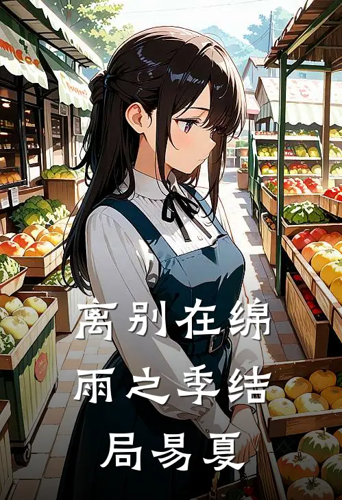 离别在绵雨之季结局易夏