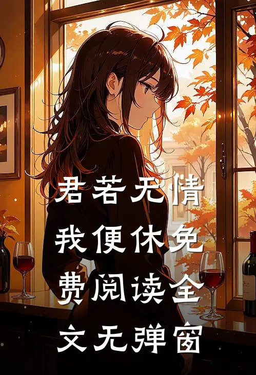 君若无情我便休免费阅读全文无弹窗