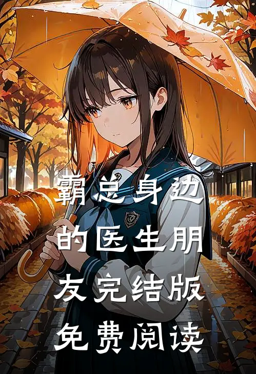 霸总身边的医生朋友完结版免费阅读