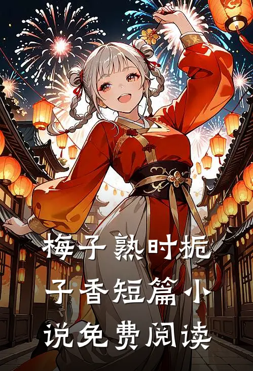 梅子熟时栀子香短篇小说免费阅读