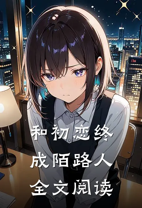 和初恋终成陌路人全文阅读