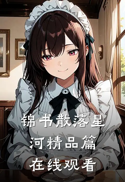 锦书散落星河精品篇在线观看