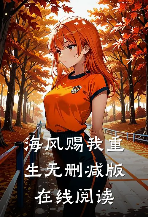 海风赐我重生无删减版在线阅读